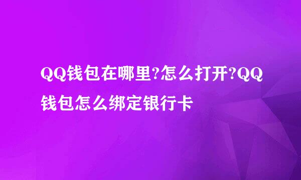QQ钱包在哪里?怎么打开?QQ钱包怎么绑定银行卡