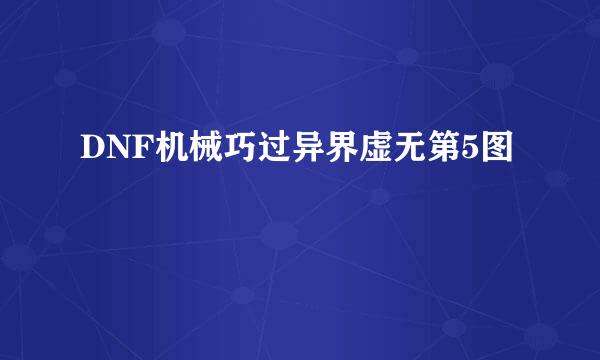 DNF机械巧过异界虚无第5图