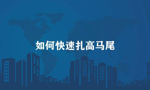 如何快速扎高马尾