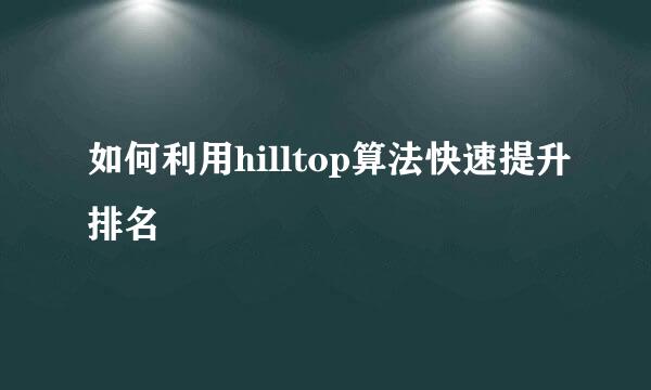 如何利用hilltop算法快速提升排名