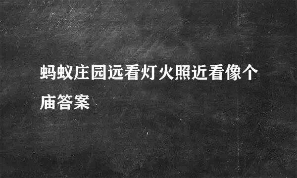 蚂蚁庄园远看灯火照近看像个庙答案