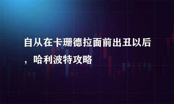 自从在卡珊德拉面前出丑以后，哈利波特攻略