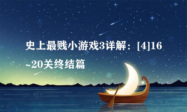 史上最贱小游戏3详解：[4]16~20关终结篇