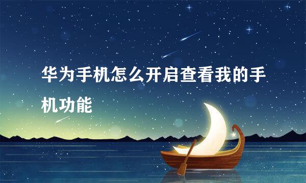 华为手机怎么开启查看我的手机功能