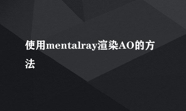 使用mentalray渲染AO的方法