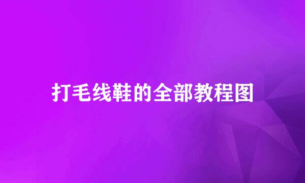 打毛线鞋的全部教程图