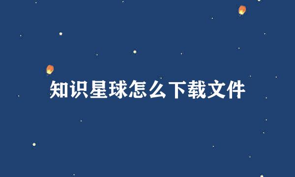 知识星球怎么下载文件