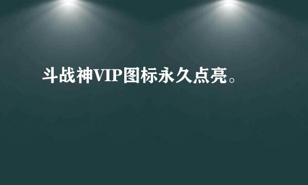 斗战神VIP图标永久点亮。