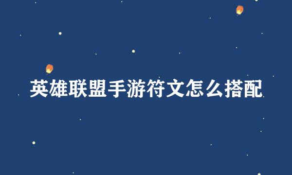 英雄联盟手游符文怎么搭配
