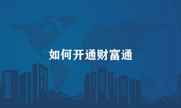 如何开通财富通