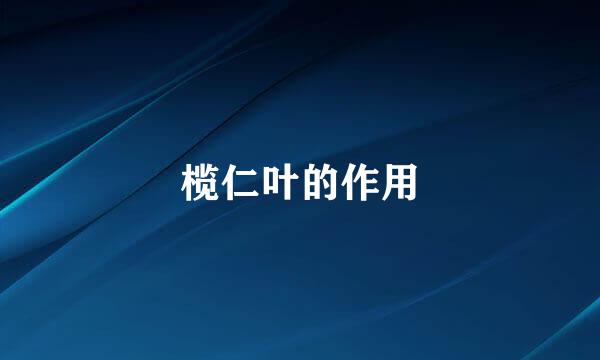 榄仁叶的作用