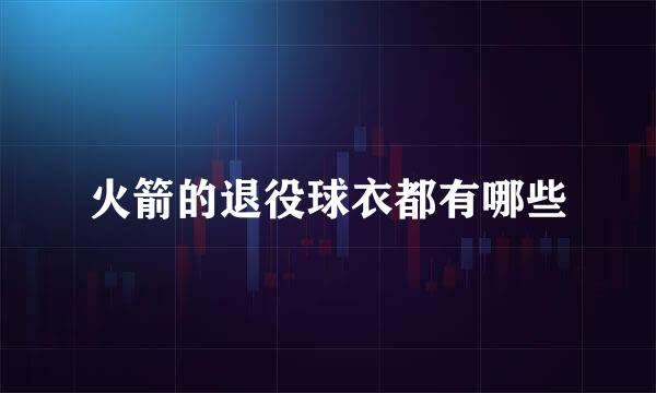 火箭的退役球衣都有哪些