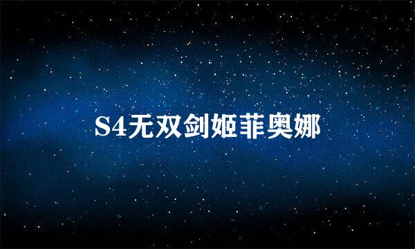 S4无双剑姬菲奥娜