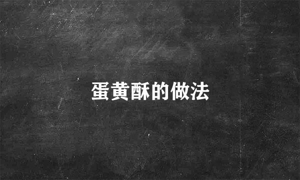 蛋黄酥的做法