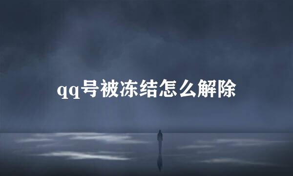 qq号被冻结怎么解除