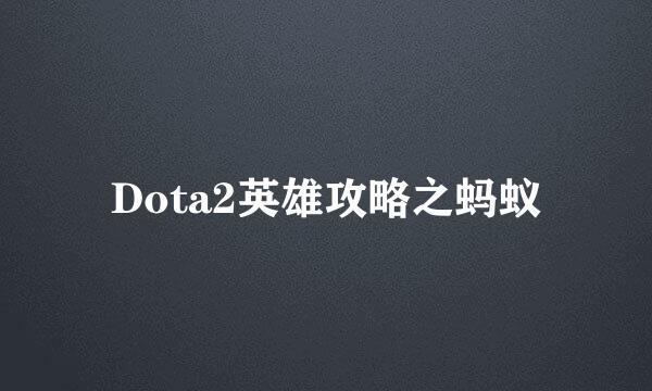 Dota2英雄攻略之蚂蚁