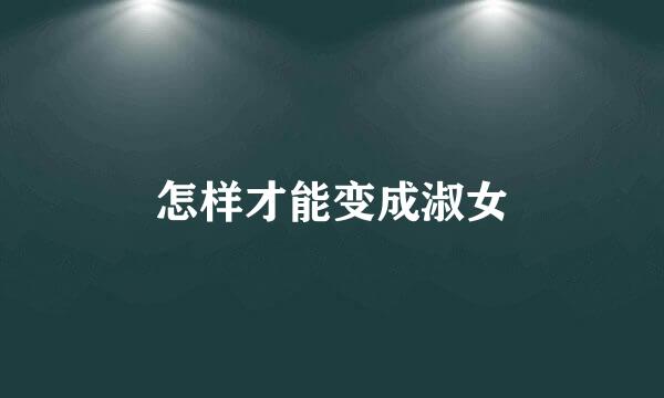 怎样才能变成淑女