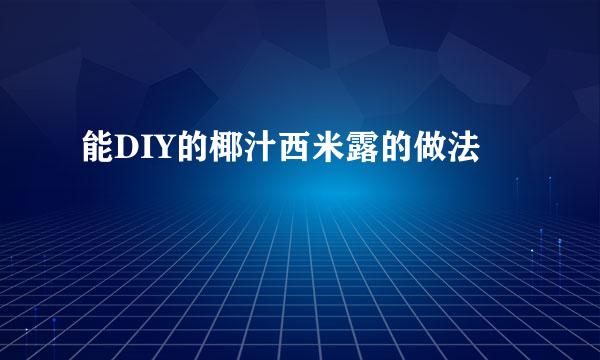 能DIY的椰汁西米露的做法