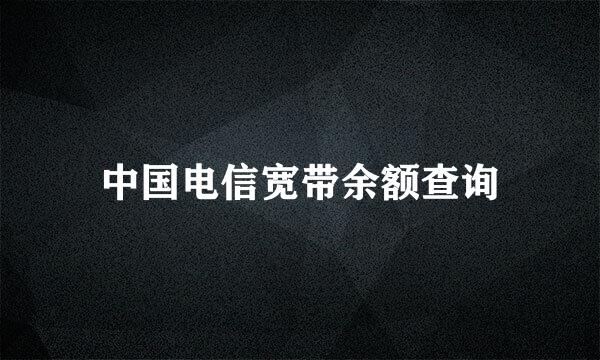 中国电信宽带余额查询