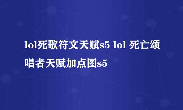 lol死歌符文天赋s5 lol 死亡颂唱者天赋加点图s5