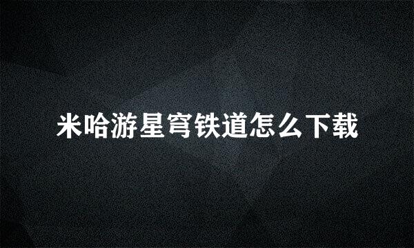 米哈游星穹铁道怎么下载