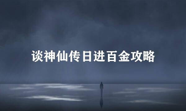 谈神仙传日进百金攻略