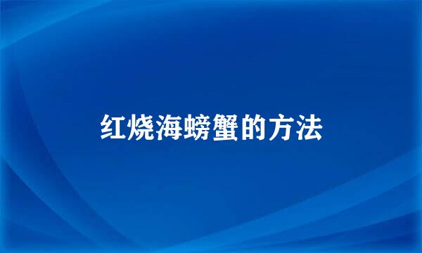 红烧海螃蟹的方法