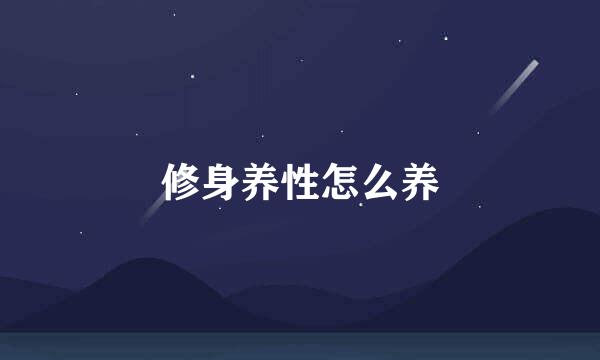 修身养性怎么养