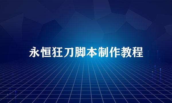永恒狂刀脚本制作教程