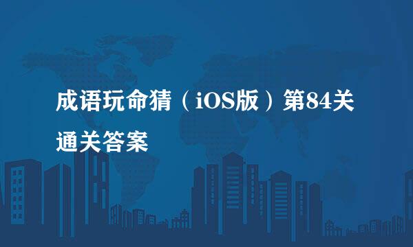 成语玩命猜（iOS版）第84关通关答案