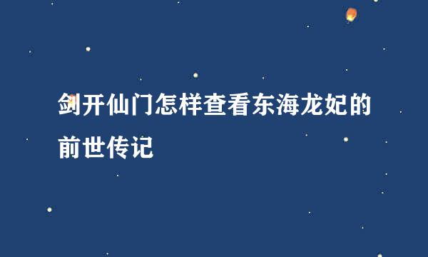 剑开仙门怎样查看东海龙妃的前世传记