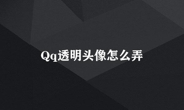 Qq透明头像怎么弄