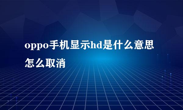 oppo手机显示hd是什么意思怎么取消