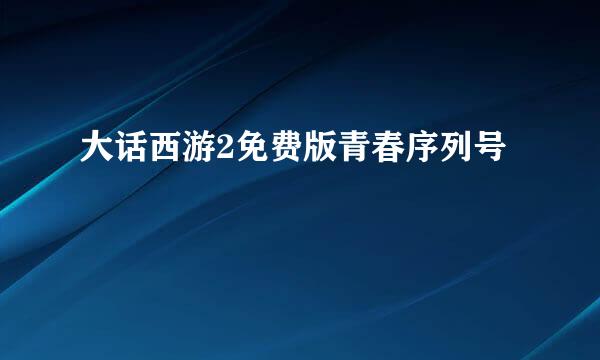 大话西游2免费版青春序列号