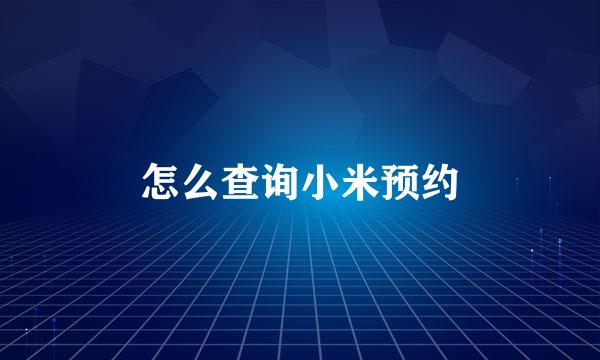 怎么查询小米预约