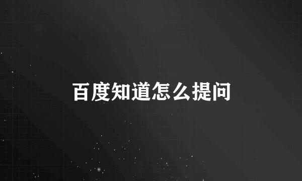 百度知道怎么提问