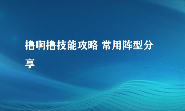 撸啊撸技能攻略 常用阵型分享