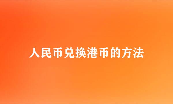 人民币兑换港币的方法