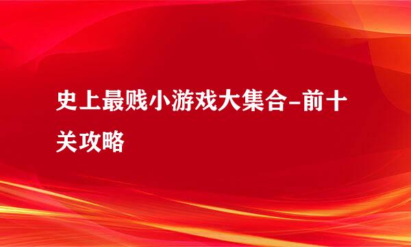 史上最贱小游戏大集合-前十关攻略