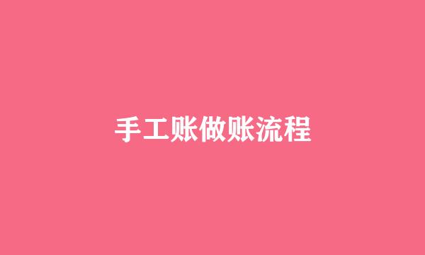 手工账做账流程