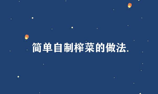 简单自制榨菜的做法