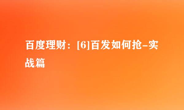 百度理财：[6]百发如何抢-实战篇