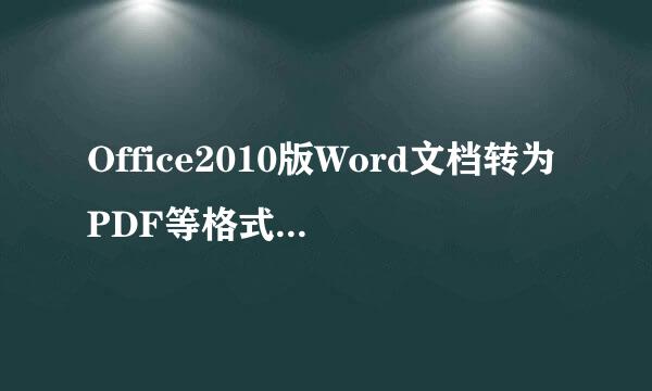 Office2010版Word文档转为PDF等格式文档的方法