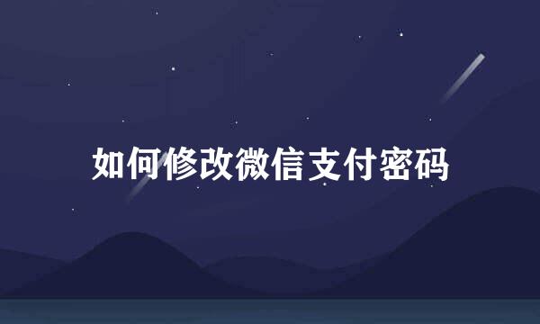 如何修改微信支付密码