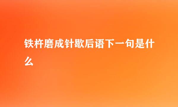 铁杵磨成针歇后语下一句是什么