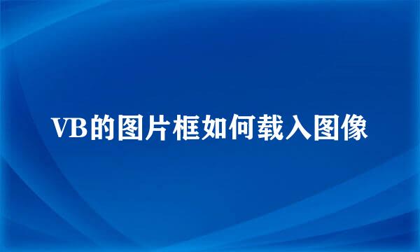 VB的图片框如何载入图像