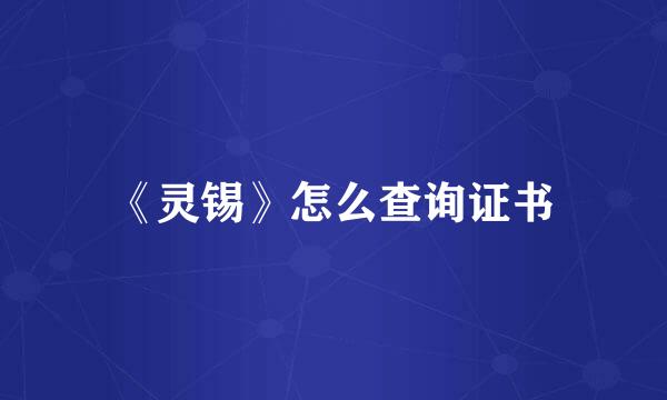 《灵锡》怎么查询证书