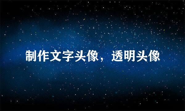 制作文字头像，透明头像