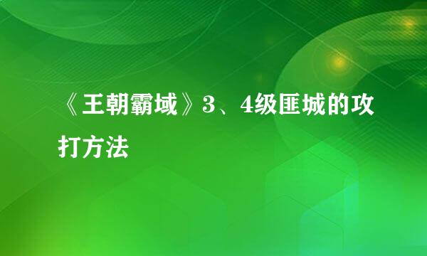 《王朝霸域》3、4级匪城的攻打方法