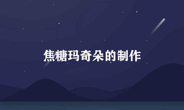 焦糖玛奇朵的制作